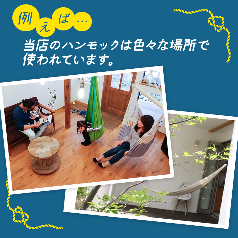 例えば・・・当店のハンモックは色々な場所で使われています。