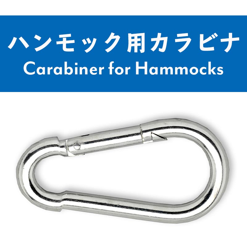 ハンモック・ハンモックチェア用 カラビナ