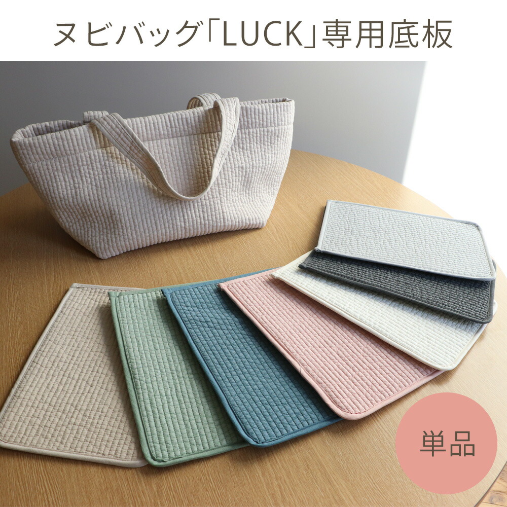 楽天市場】【単品】 ヌビバッグ SUNNY 専用底板 : susabi（すさび）