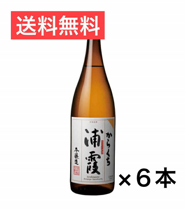 送料無料 浦霞 本醸造 辛口 1800ml 1ケース （ 6本入り ）[宮城県] お酒 日本酒 誕生日 お中元 御中元 母の日 父の日 お歳暮 御歳暮 敬老の日