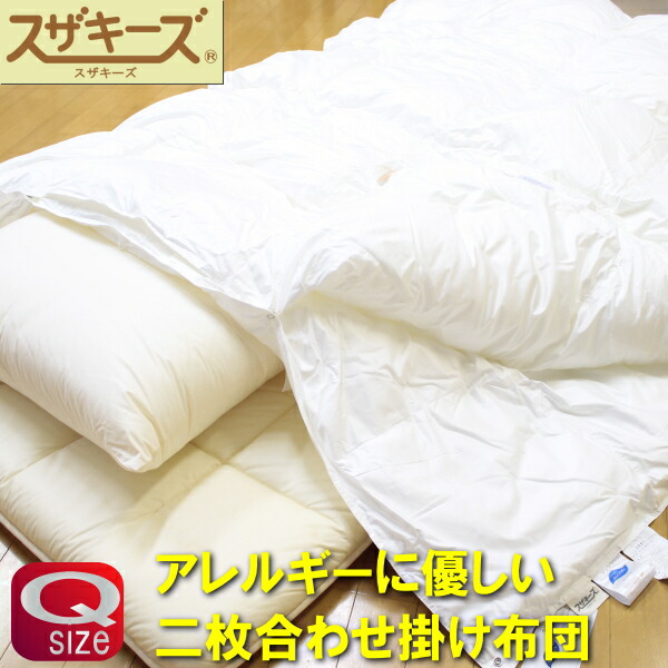 楽天市場】【洗える布団/アレルギー対応】NEWスザキーズデュエット