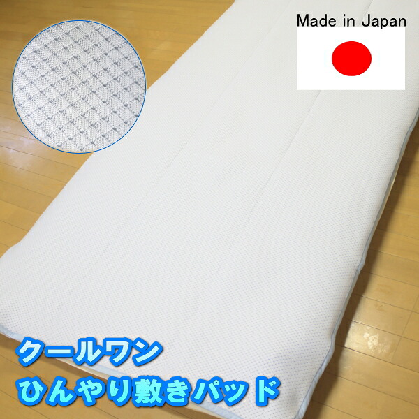 【立体メッシュ社会システム】当たること冷感ひんやり敷きパッド【国産/日本製】 お坊っちゃん大きさ～ダブル大きさ 冷感敷きパッド Q-MAX0.366 クールワン ダブルラッセル 4隅に予防医学付き添い人  夏用 意気ごみ症打つ手 熱帯夜打つ手 当たること冷感 敷きパッド 丸洗い聞き入れる 貨物輸送無料 冷感寝具 ひんやり寝具