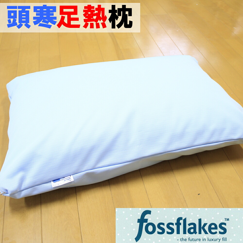 【送料無料】洗える頭寒足熱枕(43&times;63cm)◎ダニハウスダスト・アレルギー対策！理想の睡眠環境を促す枕です フォスフレイクス入り クールマックス 清涼感 丸洗いOK｜スザキーズ店