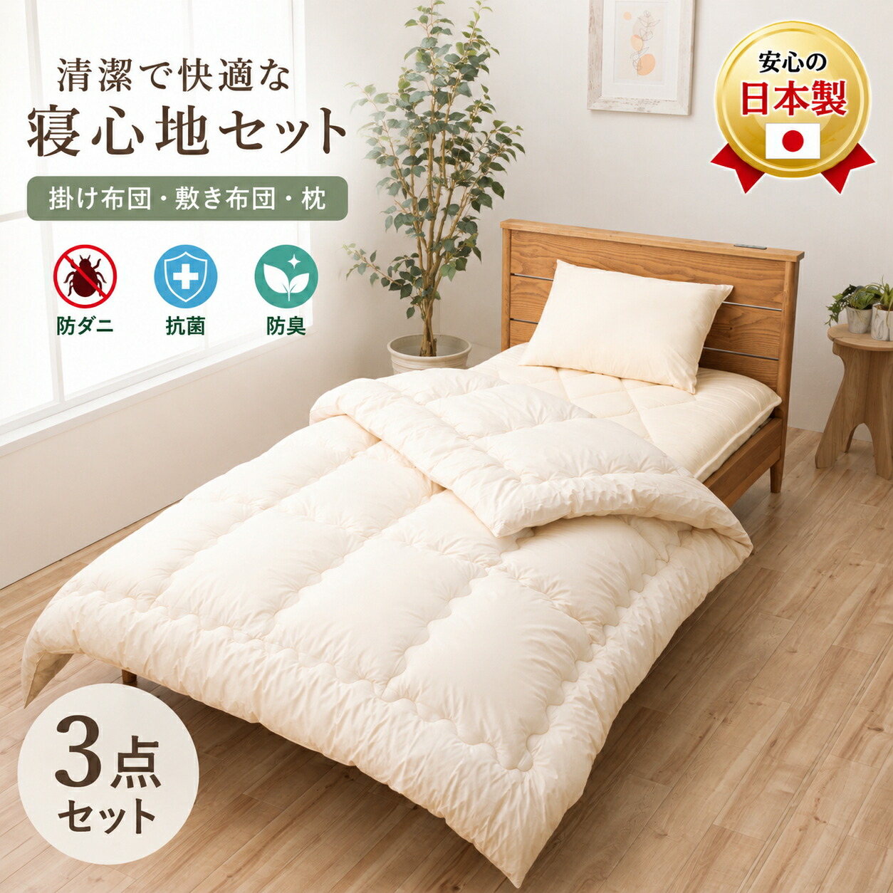 防壁蝨目布団3点仕掛ける（シングル～ダブル大きさ）【日本製/国産】お似付かわしい防壁蝨目\u003cBR\u003e◎布団仕掛ける 掛け敷き枕仕掛ける 新生きて行く仕掛ける 壁蝨目・住みか砂ぼこり 洗える掛け布団 洗える枕 アレルギー反応打つ手 三層式敷き布団 仕掛ける銀行割引商いもの\u003cBR\u003e【貨物輸送無料】【引き越す/新生きて行く/引き越す】