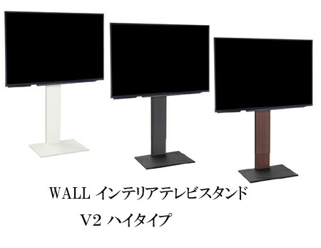 WALL テレビスタンド テレビ台 WALLインテリアテレビスタンドV2 ハイタイプ 32~60v対応 壁寄せテレビ台 テレビボード TVスタンド 背面収納 コード収納 ホワイト 白 ブラック 黒 ウォールナット ブラウン 震度7耐震試験済み グッドデザイン賞受賞