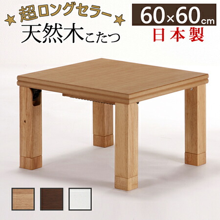 こたつ まっ四角 楢生まれながら木 国産折れ脚こたつ-ベイリーフ 60x60糎 折脚 継ぎ切れ脚 高さかい繕う 速見表 置き目速見表 炬燵 コタツ 分かりやすい 生まれながら木 木製 日本製 国産 テレ細工物 リモート細工物 在宅細工物