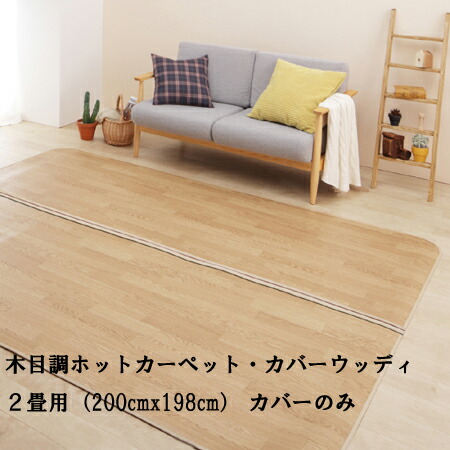 楽天市場】ホットカーペット フローリング調 2畳 175×175cm