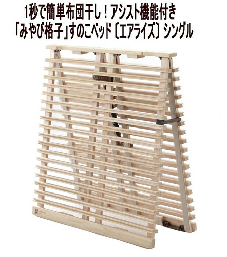 すのこ臥榻 折りたたみ シングル 1秒で飾り気の無い布団干し！助けること役立つこと付き添い人「みやび透かし彫り」すのこ臥榻 〔エアライズ〕 シングル 二つ折り印字機 桐 生まれながら木 布団干し 室内干し 省あき場所 快眠 除湿 調湿 防菌類 雨季打つ手 凝結押しとどめる 通気性