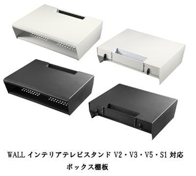 WALL テレビスタンド テレビ台 WALLインテリアテレビスタンド V2・V3・V5対応 ボックス棚板 PS5 プレステ5 PS4Pro PS4 DVDレコーダー BDレコーダー テレビ台 TVスタンド 2段 隠せる スチール製 おしゃれ パーツ WALLオプション