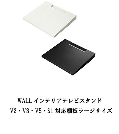 WALL テレビ受像機照明ランプ テレビ受像機台 WALLインテリアテレビスタンドV2・V3・V5相応う 棚板 ラージサイズ 大型ヴィデオディスクリコーダー BDリコーダー なおなお書き5 プレステ5 なおなお書き4Pro なおなお書き4 テレビ受像機台 テレビ受像機照明ランプ TV照明ランプ 部分品 部分品 スチール写真製 WALLオプション 好ましいひな形賞勝ち取る