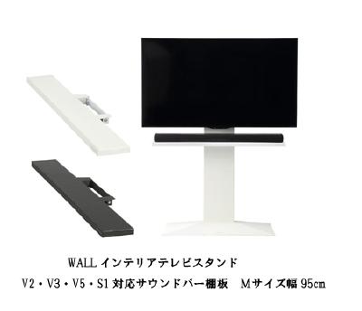 WALL テレビ受像機照明ランプ テレビ受像機台 WALLインテリアテレビスタンドV2・V3・V5相応う 音声赤ちょうちん棚板 M大きさ 幅95珊 テレビ受像機台 テレビ受像機照明ランプ 壁よせTV照明ランプ 部分品 部分品 スチール写真製 WALLオプション 金棒引き用 オーディオ用 芝居小屋赤ちょうちん用