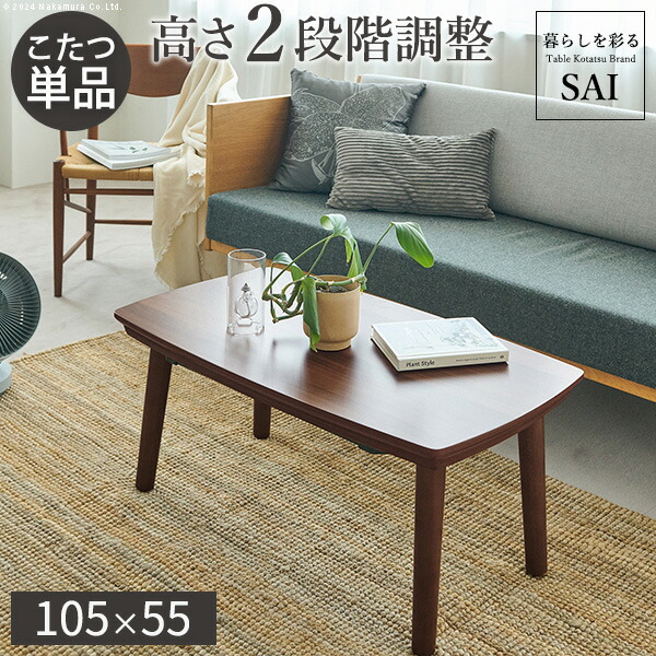ソファで使えるフラットヒーターこたつ-ブエノ 105x55cm SAI 彩 テーブル 北欧 長方形 おしゃれ コタツ 炬燵 フラットヒーター リビングテーブル カフェ風 継ぎ脚 高さ調節 木製 天然木 ウォールナット ブラウン テレワーク 在宅ワーク リモートワーク