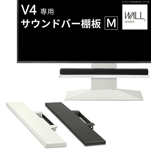WALLインテリアテレビスタンドV4相応う 音声赤ちょうちん棚板 M大きさ 幅95珊 テレビ受像機台 テレビ受像機照明ランプ 壁よせTV照明ランプ 部分品 部分品 スチール写真製 WALLオプション 金棒引き用 オーディオ用 芝居小屋赤ちょうちん用  wall