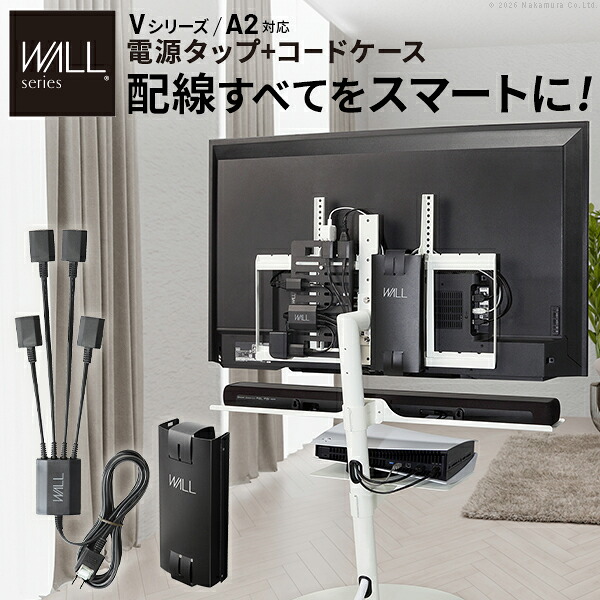 WALLインテリアテレビスタンド Vシリーズ/A2対応 スマート設置オプションセット -電源タップ-コードケース 追加オプション 部品 パーツ 配線整理 配線カバー ケーブルカバー 配線隠し モダン おしゃれ 電源コード WALLオプション