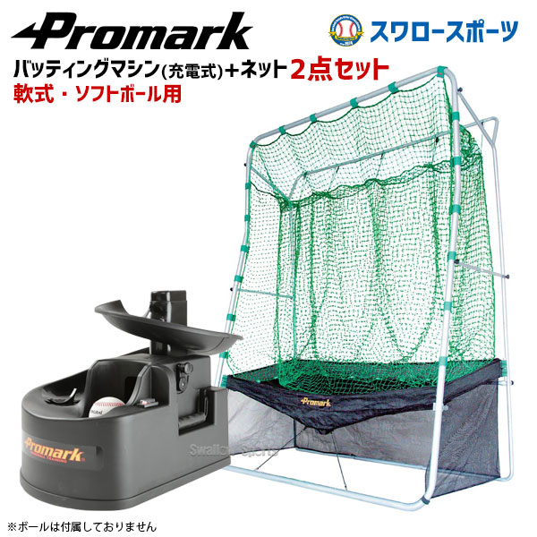 トスマシン 正規品 専用 トレーナー バッティング トレーニング 野球 プロマーク 野球ネット ネット スワロースポーツ 野球用品 軟式野球 屋内 室内 野球部 練習器具 バッティング 野球 Htn Netset 軟式 ソフトボール用 ネット連続 充電式 トス対面ii ２点セット