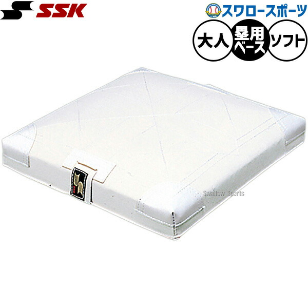 野球 ベース SSK エスエスケイ 軟式・ソフトボール用 塁ベース 軟式用 ソフト用 兼用 YM9R 設備・備品 ssk 野球部 軟式野球 部活 野球用品 スワロースポーツ