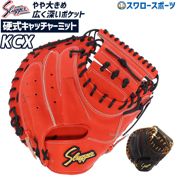 \25日:5%OFFクーポン配布/ 野球 久保田スラッガー 硬式 キャッチャーミット 捕手用 大きめ KCX アウトレット クリアランス 在庫処分 slagger 野球 野球用品 硬式キャッチャーミット 高校野球 野球部 部活 大人 硬式用 硬式野球 野球用品 スワロース|野球用品専門店スワロースポーツ
