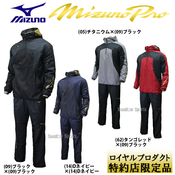 対応 送料無料 ミズノ 特価 限定 ウエア ミズノプロ バット ウインド 上下セット パーカ 長袖 ハーフジップ ウインドブレーカー パンツ 上下セット 12je8v87 12jf8w80 野球用品専門店スワロースポーツ 冬の定番 限定ミズノプロウインドブレーカー 今期は柄感の違う2 対応 送料無料 ミズノ 特価 限定 ウエア ミズノプロ バット ウインド 上下セット パーカ 長袖 ハーフジップ ウインドブレーカー パンツ 上下セット 12je8v87 12jf8w80 野球用品専門店スワロースポーツ 冬の定番 限定ミズノプロウインドブレーカー 今期は柄感の違う2