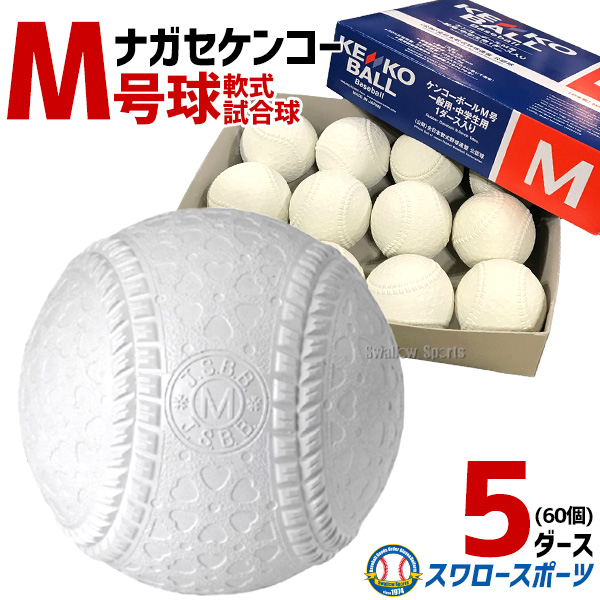 【楽天市場】野球 ナガセケンコー M号 KENKO 試合球 軟式ボール M 