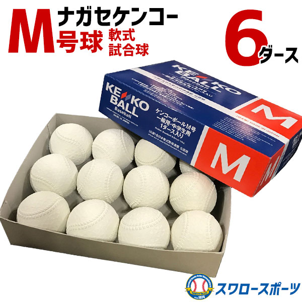 楽天市場】＼1(日)ポイント5倍対象／ 野球 ナガセケンコー KENKO 試合球 軟式ボール M号球 M-NEW M球 1ダース (12個入)  ×10ダース 野球部 軟式野球 軟式用 野球用品 スワロースポーツ : 野球用品専門店スワロースポーツ