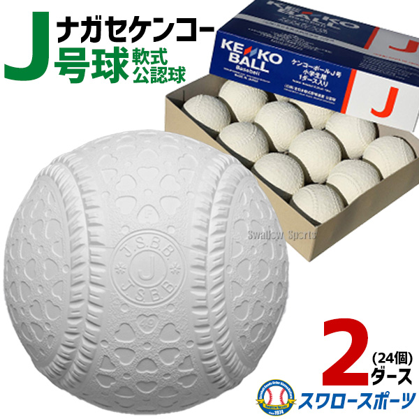【楽天市場】野球 ナガセケンコー J号球 J号 ボール 軟式野球 6