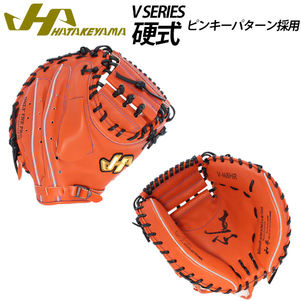 楽天市場 あす楽対応 送料無料 ハタケヤマ 硬式キャッチャーミット グローブ 捕手用 V Series V M8hr Hatakeyama 野球部 硬式野球 高校野球 大人 野球用品 スワロースポーツ 野球用品専門店スワロースポーツ
