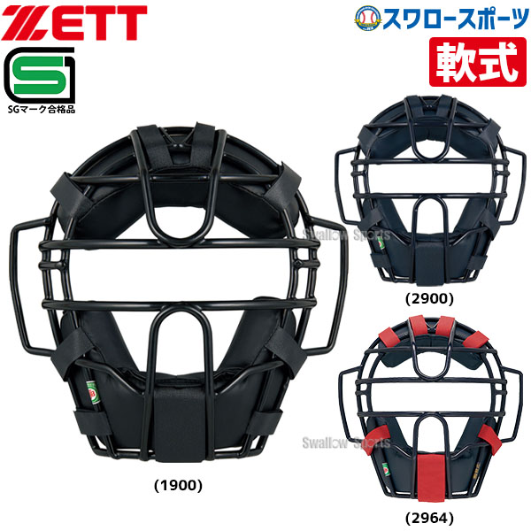ZETT 硬式野球用キャッチャーマスク ネイビー 収納袋付き 楽天市場】ゼット ZETT キャッチャー防具4点セット 少年軟式