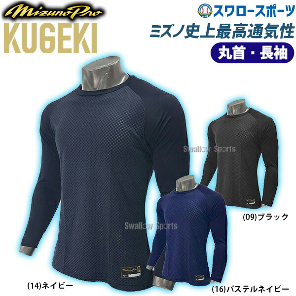 交換無料 ミズノ 野球 アンダーシャツ 長袖 メンズ レディース ミズノプロ KUGEKI ローネック 12JA9P0114 MIZUNO 