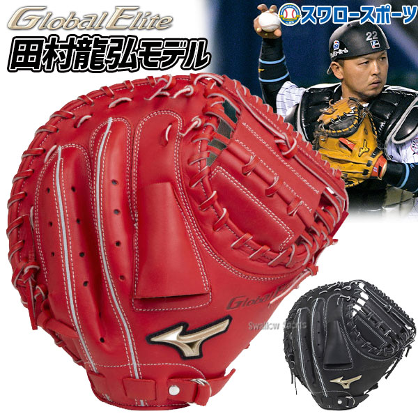 日本最大級 キャッチャーミット ミット 野球 軟式 限定 Mizuno ミズノ 送料無料 グローバルエリート スワロースポーツ 野球用品 大人 1ajcr 田村型 捕手用 ブランドアンバサダー Miz 1ajcr dlabs Com