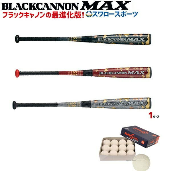 【楽天市場】野球 バット 軟式 一般軟式 バット ゼット ZETT 軟式用 ブラックキャノン MAX マックス FRP製 カーボン製