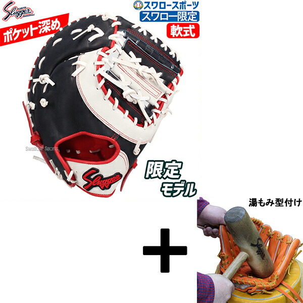 【湯もみ型付け込み/代引、後払い不可】野球 久保田スラッガー 軟式 スワロー限定 オーダー ファーストミット ファースト 一塁手用 KSF-INB-SW 一塁 野球部 軟式野球 大人 野球用品 スワロースポーツ ※最短7～9日後出荷