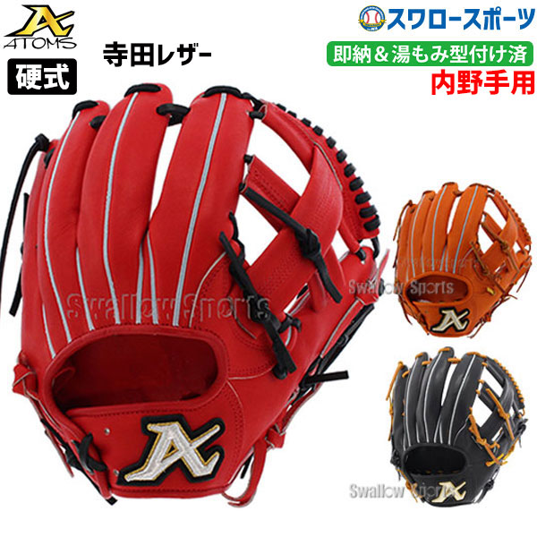 宇宙の香り アトムズ 中学用硬式グローブ 内野手用 右利き用 新品未