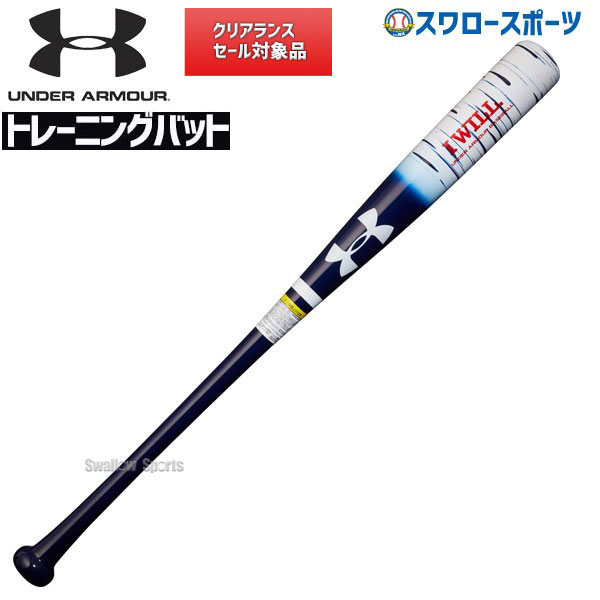 高級感 楽天市場 あす楽対応 アンダーアーマー Ua 木製 トレーニング バット 実打可 Ua メイプル 84cm 野球用品 スワロースポーツ 野球用品専門店スワロースポーツ レビューで送料無料 Lexusoman Com