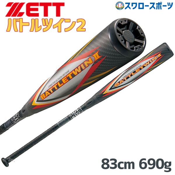 通販 人気 軟式 バット アシックス Zett ゼット 軟式 Frp製 特価 t カーボン製 ウレタン 軟式バット バトルツイン2 cm 690g 軟式用 軟式バット カーボンバット 野球用品 スワロースポーツ 野球用品専門店スワロースポーツボールのスピンを生み出す構造で 通販 人気 軟式 バット アシックス Zett ゼット 軟式 Frp製 特価 t カーボン製 ウレタン 軟式バット バトルツイン2 cm 690g 軟式用 軟式バット カーボンバット 野球用品 スワロースポーツ 野球用品専門店スワロースポーツボールのスピンを生み出す構造で