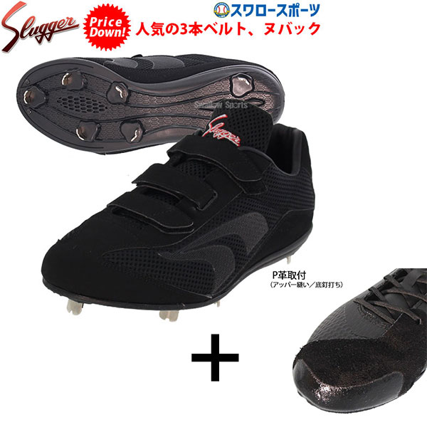 【アッパー縫い加工込み/代引、後払い不可】 野球 スパイク 金具 右足専用 野球 久保田スラッガー slugger 樹脂底金具 スパイク マジックテープ マジックベルト ベルクロ式 ベルクロ 3本ベルト ベルクロ式 D-006 野球部 ウェア ウエア 野球用品 スワロースポーツ｜野球用品専門店スワロースポーツ