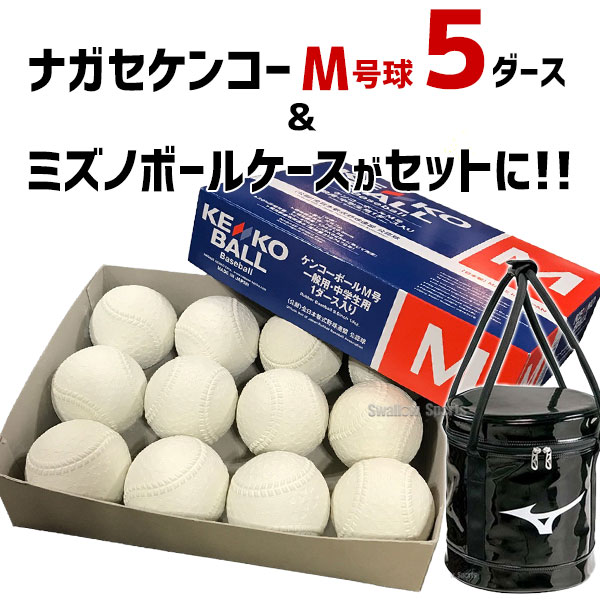 ナガセケンコー M号数 軟式野球ボール M号球 5ダース ミズノエナメル ボールケース セット M New5 1fjb8022 Mizuno 60個入 ボールケース付き M球 試合球 Kenko 軟式ボール M号 一般 中学生向け Miskort Ee ナガセケンコー M号数 軟式野球ボール M号球 5ダース ミズノエナメル ボールケース セット M New5 1fjb8022 Mizuno 60個入 ボールケース付き M球 試合球 Kenko 軟式ボール M号 一般 中学生向け Miskort Ee