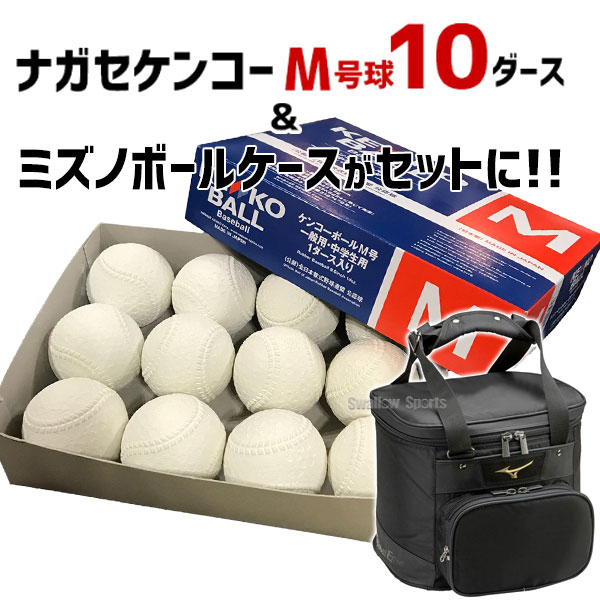 最新 ナガセケンコー M号 軟式野球ボール M号球 10ダース ミズノグローバルエリート Ge ボールケース セット M New10 1fjb8010 Mizuno 1個入 ボールケース付き M球 試合球 Kenko 軟式ボール 一般 Fucoa Cl