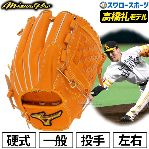 楽天市場 即日出荷可 Mizuno Pro ミズノプロ Made In Haga メイド イン ハガ 波賀 野球 硬式用 グラブ グローブ 投手用 ブラック ビターオレンジ 右投げ用 左投げ用 サイズ 11 高校野球 シニア 大学野球 グラブ袋への刺繍加工無料 野球専門店 有