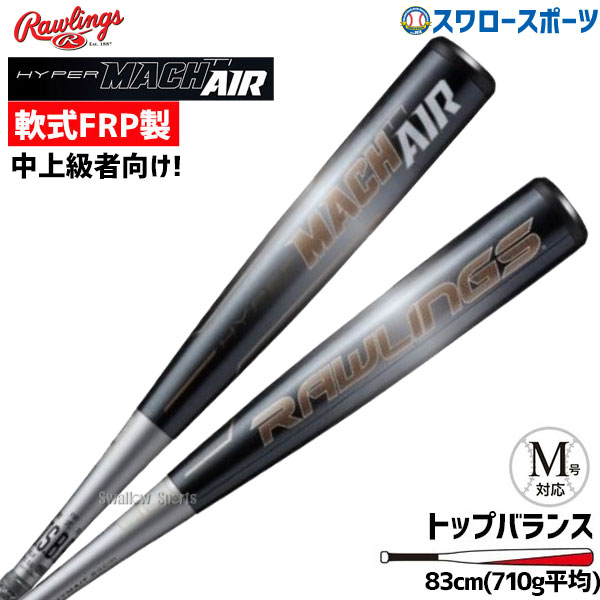 送料無料 軟式用 Hyper 上下セット ローリングス ハイパーマッハエアーti あす楽対応 Tiトップバランス Mach ファーストミット Air バット 軟式用バット Br0fhymait Rawlings 野球用品専門店スワロースポーツローリングス ハイパーマッハ Hyper Mach Air Tiトップ