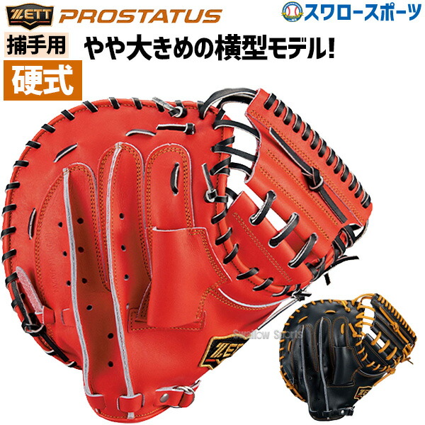 交換無料! 送料無料 ゼット ZETT 限定カラー 硬式 キャッチャーミット