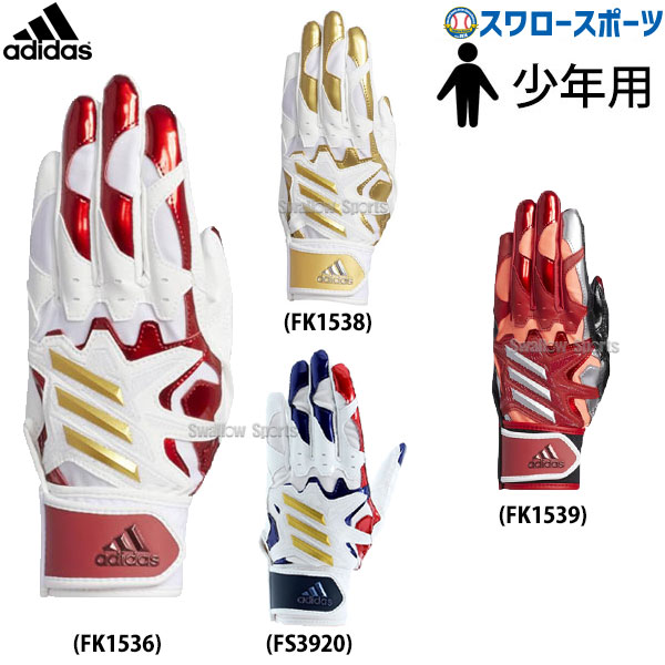 アディダス 少年 ジュニア 両手 あす楽対応 Adidas 野球用品専門店スワロースポーツ 両手用 5t バッティンググローブ Fk1536 Fk1538 Glj30 バッティング手袋 バッティンググラブ