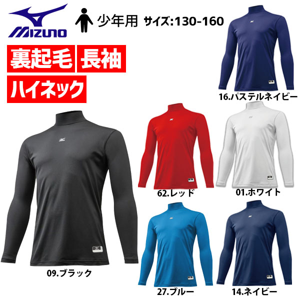 楽天市場 12月日全品ポイント5倍 ミズノ ジュニア 野球 アンダーシャツ ゼロプラス 冬用 防寒 裏起毛アンダー ハイネック 少年 長袖 12ja5p54 ウエア ウェア Mizuno 子供 ランニング 少年野球 野球用品 スワロースポーツ 野球用品専門店スワロースポーツ