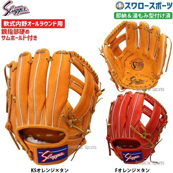 あす楽対応 送料無料 野球用品 久保田スラッガー 軟式グローブ 野球 グラブ 一般 アシックス 激安 内野手用 大人 グラブ セカンド ショート サード用 湯もみ型付け済 Ksn 25mskz 内野 グラブ 野球部 軟式野球 軟式グラブ 野球用品 スワロースポーツ 野球用品専門店