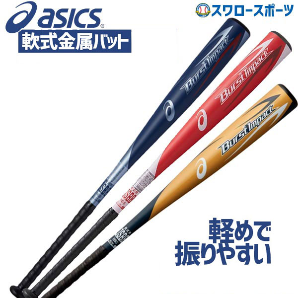 楽天市場 アシックス ベースボール Asics 軟式 金属 バット 4034 ウレタン 中学 Burst Impact バーストインパクト M球対応バット 軟式用 金属バット 野球部 軟式野球 メンズ 野球用品 クリアランス 在庫処分 スワロースポーツ 野球用品専門店スワロースポーツ