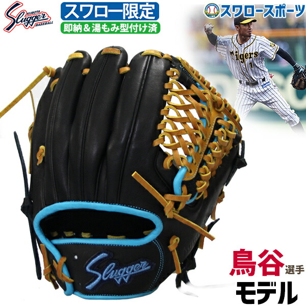 送料無料 久保田スラッガー 軟式 グローブ 軟式グローブ 限定 湯もみ型付け済み オーダー 内野手用 大人 グラブ スワロー限定 鳥谷 選手 内野 KSN-T1-BBK11KZ グローブ 野球部 軟式野球 軟式グラブ 野球用品 スワロースポーツ