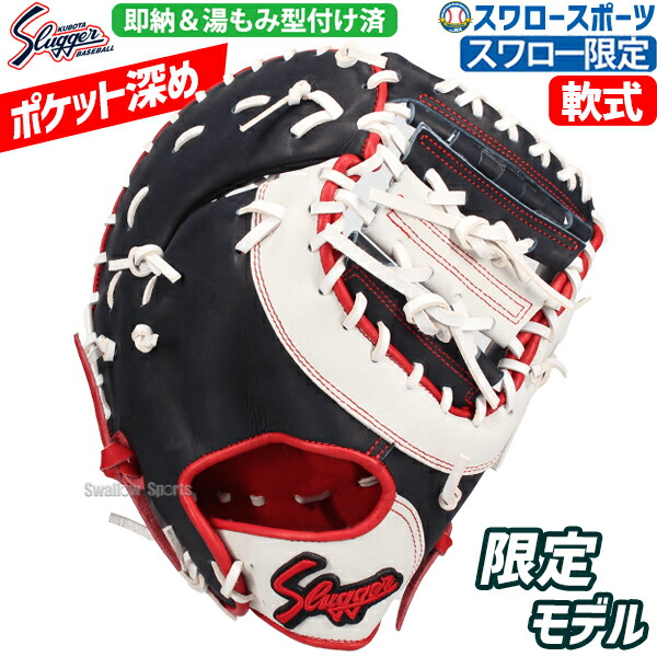 久保田スラッガー 軟式 軟式ファーストミット 一塁KSF-ZUR 右