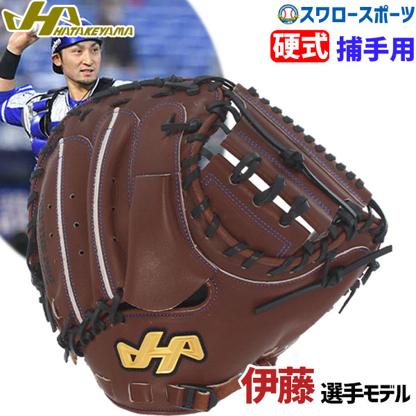 楽天市場】【あす楽対応】 野球 送料無料 ハタケヤマ 硬式キャッチャー 