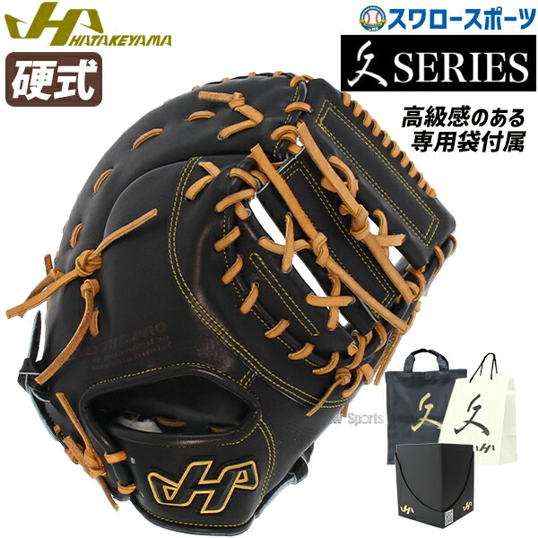 楽天市場】ハタケヤマ 野球 軟式用 ファーストミット 一塁手用