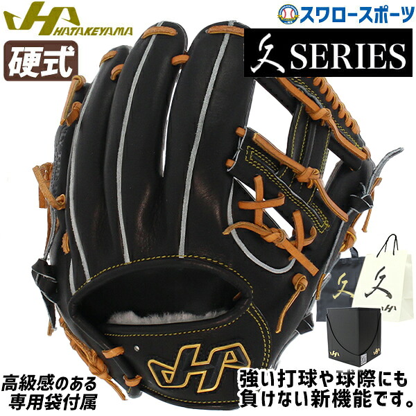 野球 ハタケヤマ 硬式グローブ 高校野球対応 グラブ 久 一般 内野 内野手用 硬式 硬式用 Q-NS HATAKEYAMA 硬式用 野球部 高校野球 部活 大人 硬式野球 野球用品 スワロースポーツ