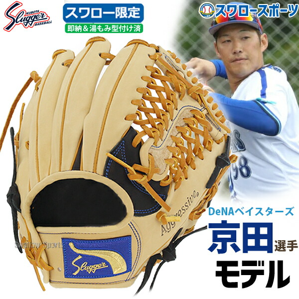 野球 軟式グローブ 軟式 グローブ 大人 久保田スラッガー スワロー限定 オーダー グラブ 内野 内野手用 小さめ ショート サード用 湯もみ型付け済み KSN-24PS-CBKZ右投用 軟式用 野球部 軟式野球 スラッガー グラブ 大きさ 野球用品 スワロース